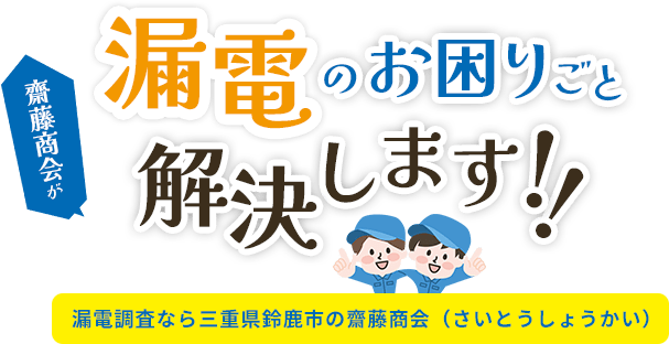 漏電のお困りごと解決いたします！！漏電調査なら三重県鈴鹿市の齋藤商会（さいとうしょうかい）